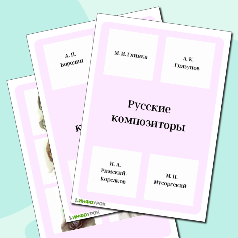 Лото «Композитор, я тебя знаю (русская музыка)»