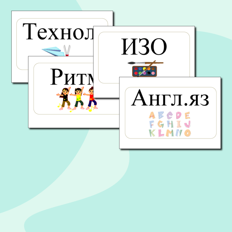 Карточки с названиями предметов в начальной школе для расписания на доске