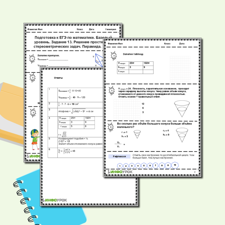 Рабочий лист. Подготовка к ЕГЭ по математике. Базовый уровень. Задание 13. Решение простейших стереометрических задач. Пирамида. Конус.