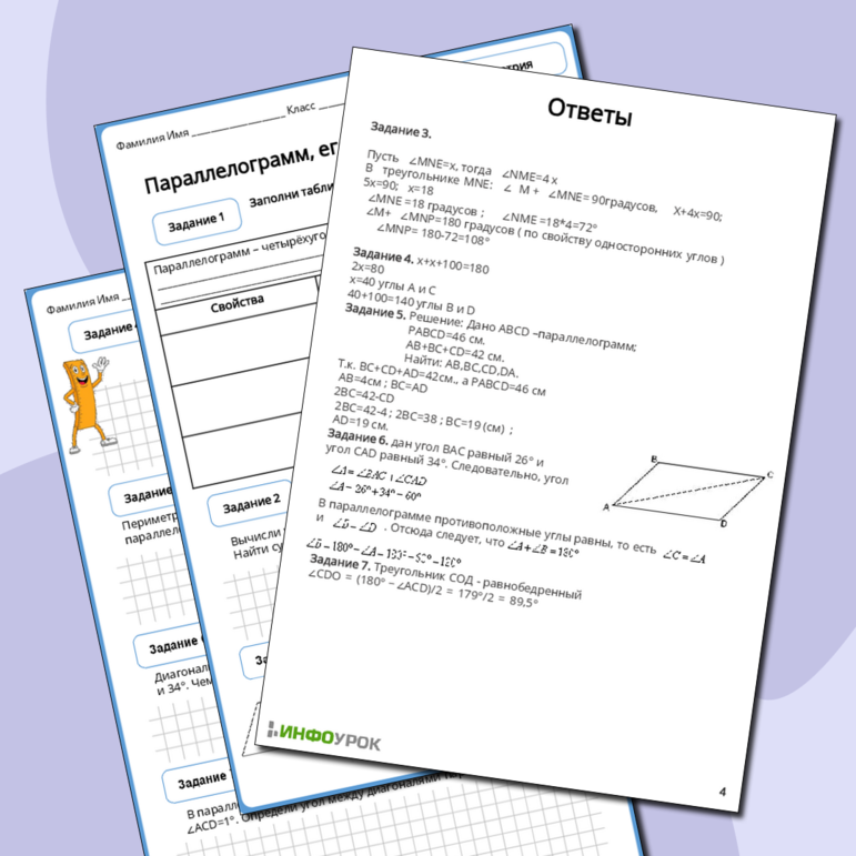 Рабочий лист по геометрии 8 класса Параллелограмм, его признаки и свойства