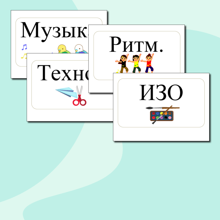 Карточки с названиями предметов в начальной школе для расписания на доске