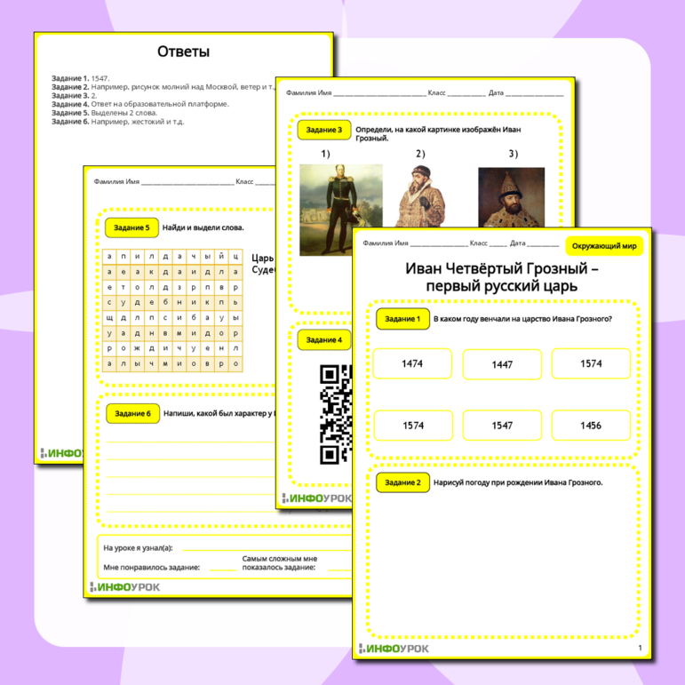 Рабочий лист по окружающему миру по теме «Иван Четвёртый Грозный - первый русский царь»