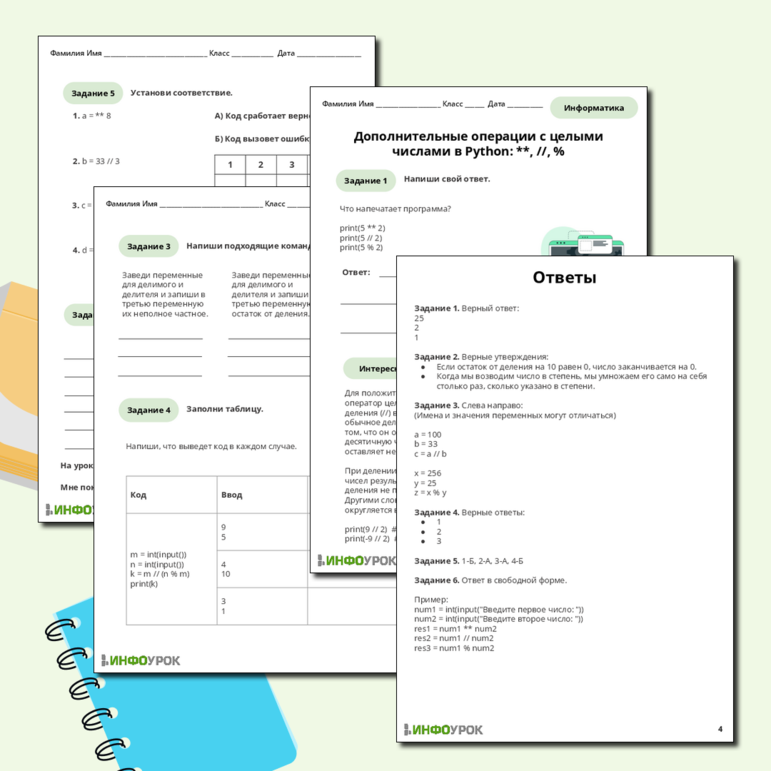 Рабочий лист по информатике «Дополнительные операции с целыми числами в Python: **, //, %»