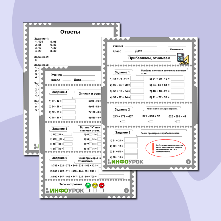 Рабочий лист по математике - Прибавляем, отнимаем