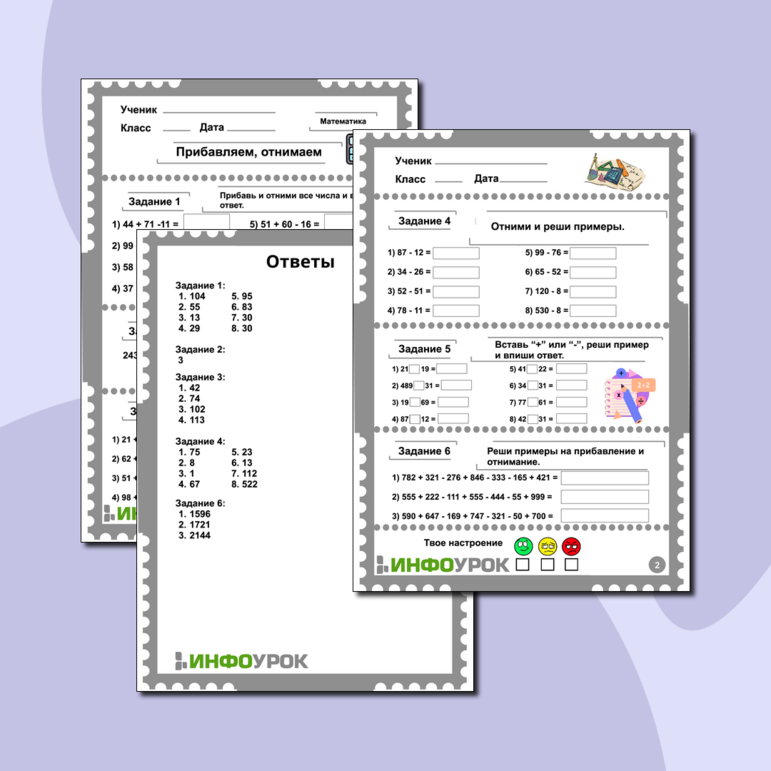 Рабочий лист по математике - Прибавляем, отнимаем