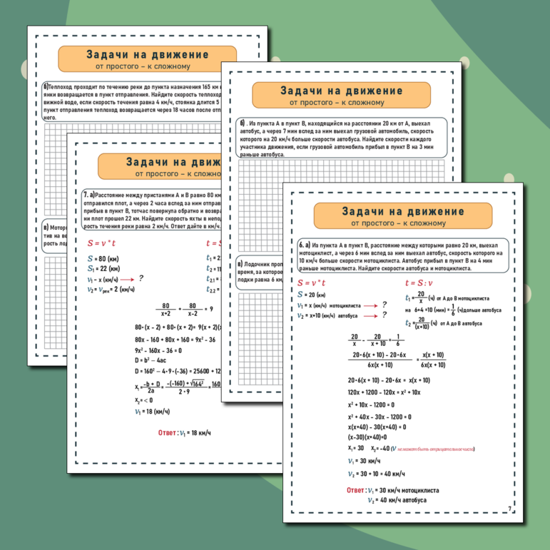 Решение текстовых задач - от простого к сложному 5-9 класс (ЗАДАЧИ НА ДВИЖЕНИЕ)