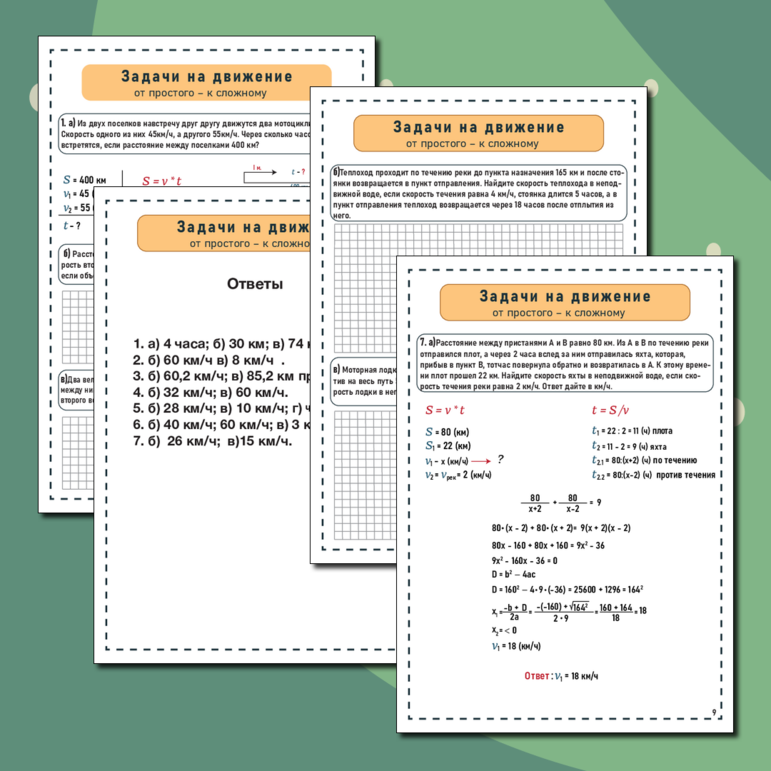 Решение текстовых задач - от простого к сложному 5-9 класс (ЗАДАЧИ НА ДВИЖЕНИЕ)