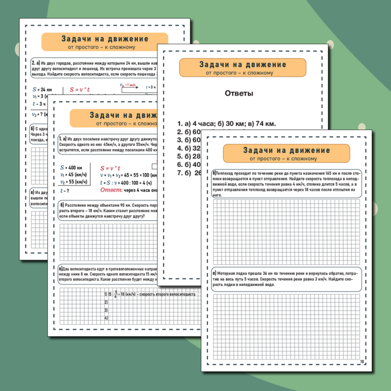 Решение текстовых задач - от простого к сложному 5-9 класс (ЗАДАЧИ НА ДВИЖЕНИЕ)