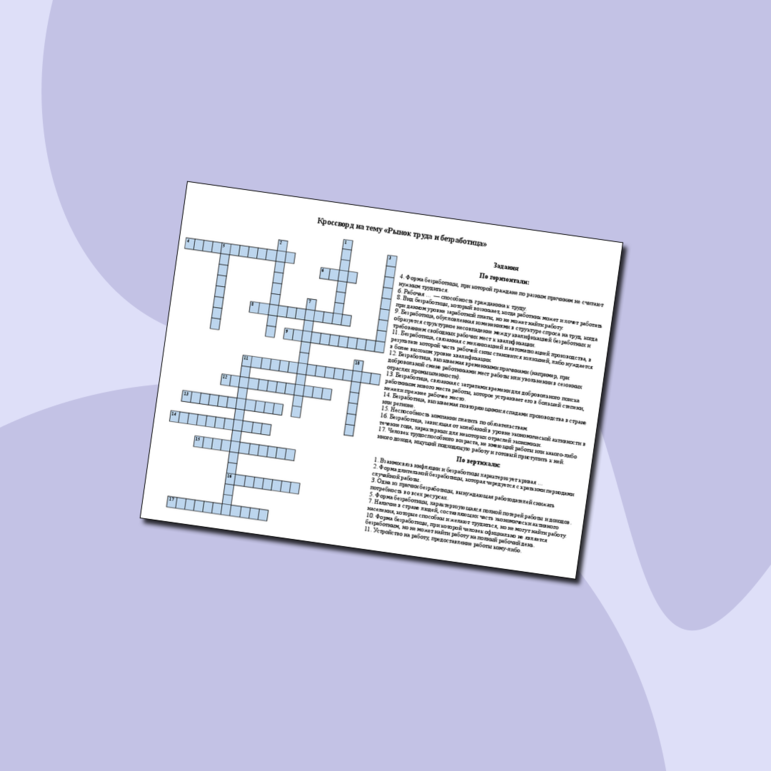 Кроссворд по экономике на тему «Рынок труда и безработица»