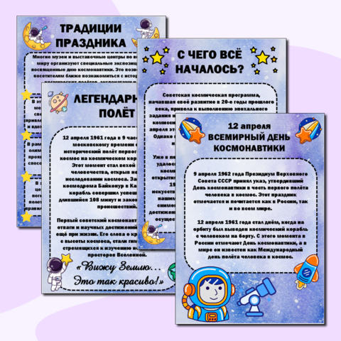 Информационные листы для оформления стенда ко Дню космонавтики (12 апреля)
