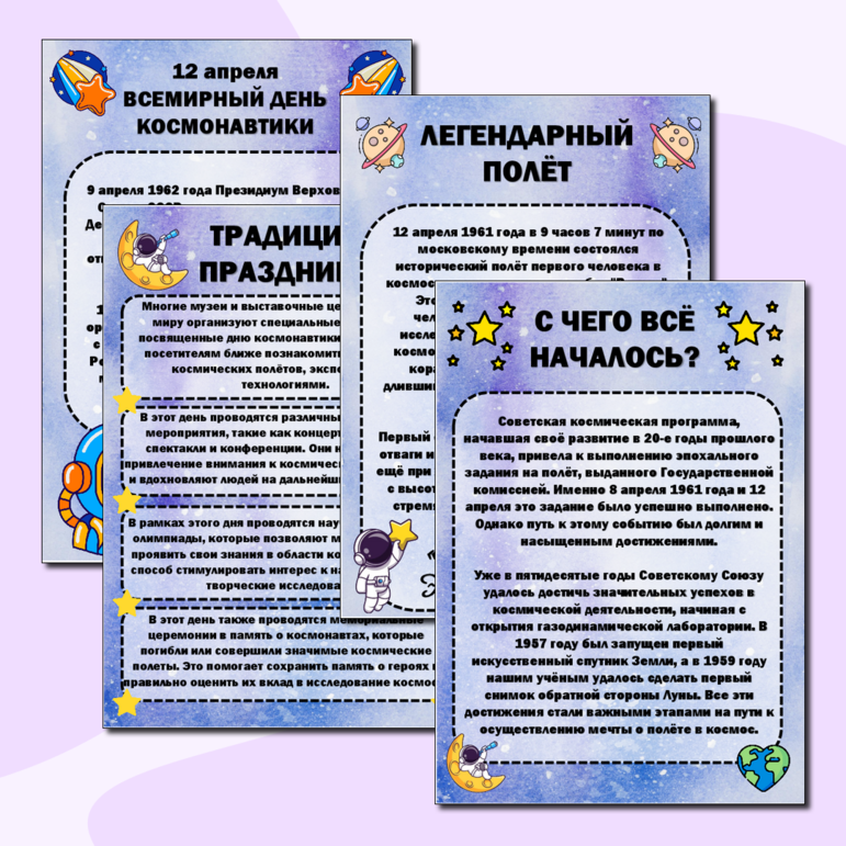 Информационные листы для оформления стенда ко Дню космонавтики (12 апреля)