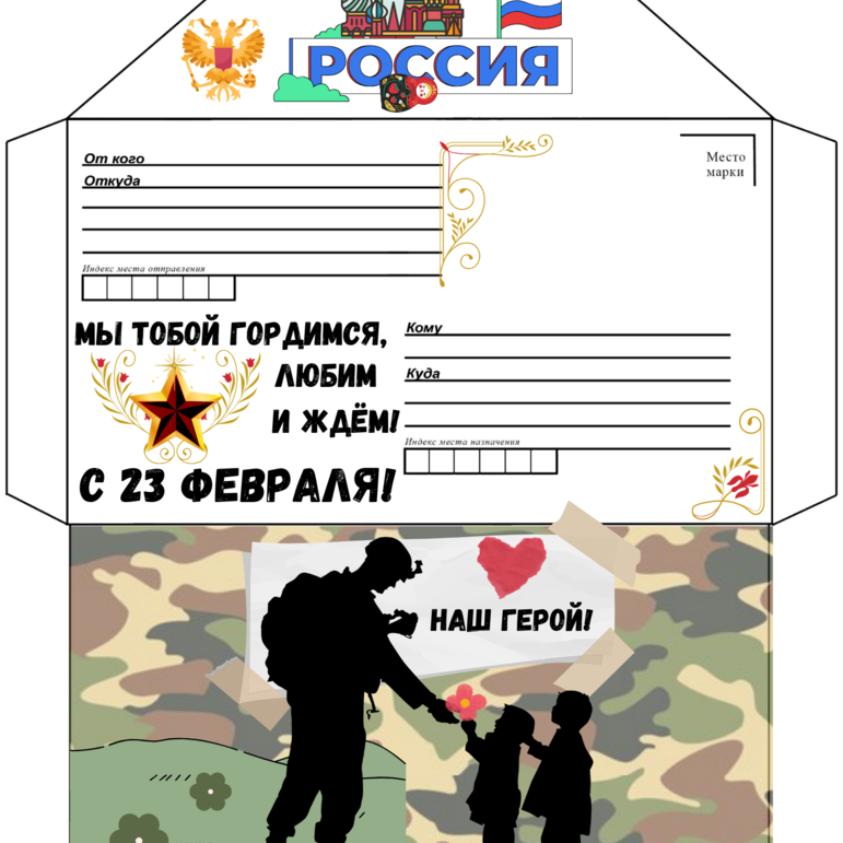 Письма солдату, ветерану + конверт. 23 февраля