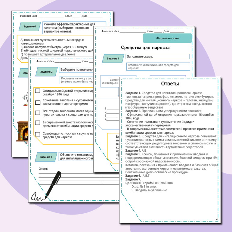 Рабочий лист по фармакологии «Средства для наркоза»