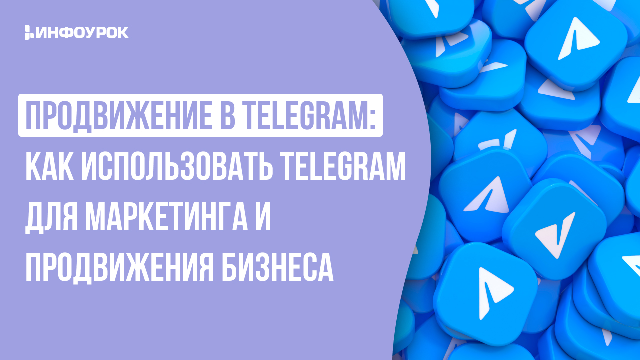 Продвижение в Telegram: как использовать Telegram для маркетинга и продвижения бизнеса, как создавать контент, как использовать инструменты и функции Instagram для привлечения новых клиентов