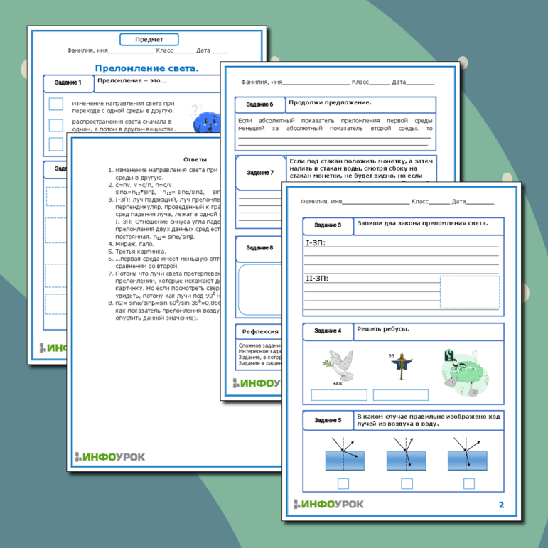 Рабочий лист по физике для 8 класса. Преломление света.