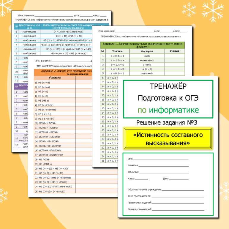 Тренажёр задание номер 3 в ОГЭ ГИА по информатике, по теме: «Истинность составного высказывания» 74 задания, ответы. Подготовка к экзамену. Повторение для ЕГЭ. + Чёрно-белый вариант. Проверочная контрольная работа, домашнее задание. Рабочая тетрадь