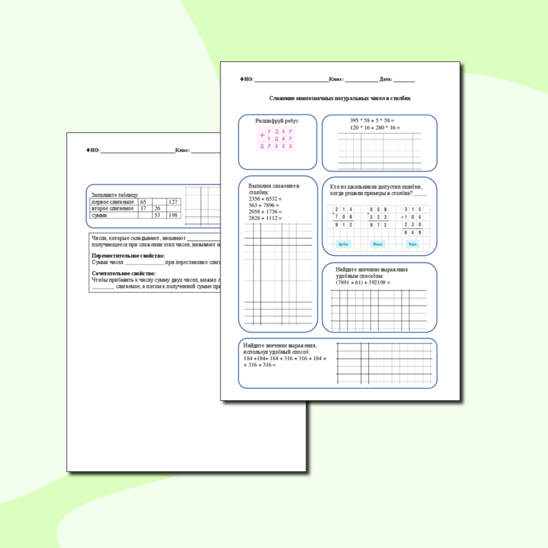 Рабочий лист «Сложение многозначных натуральных чисел в столбик»