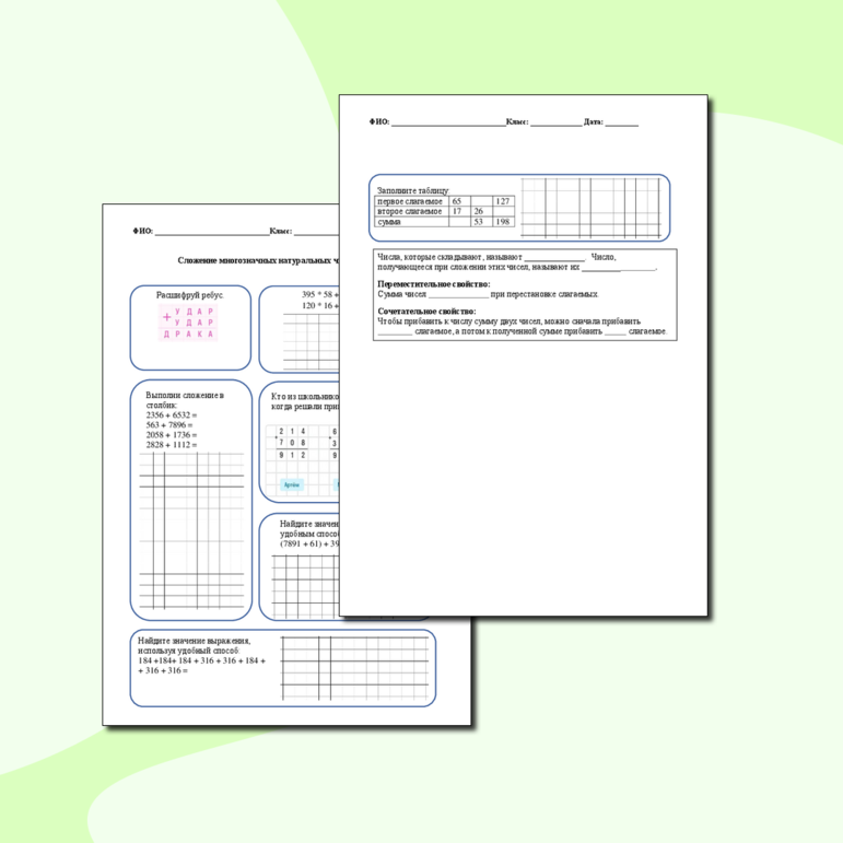 Рабочий лист «Сложение многозначных натуральных чисел в столбик»