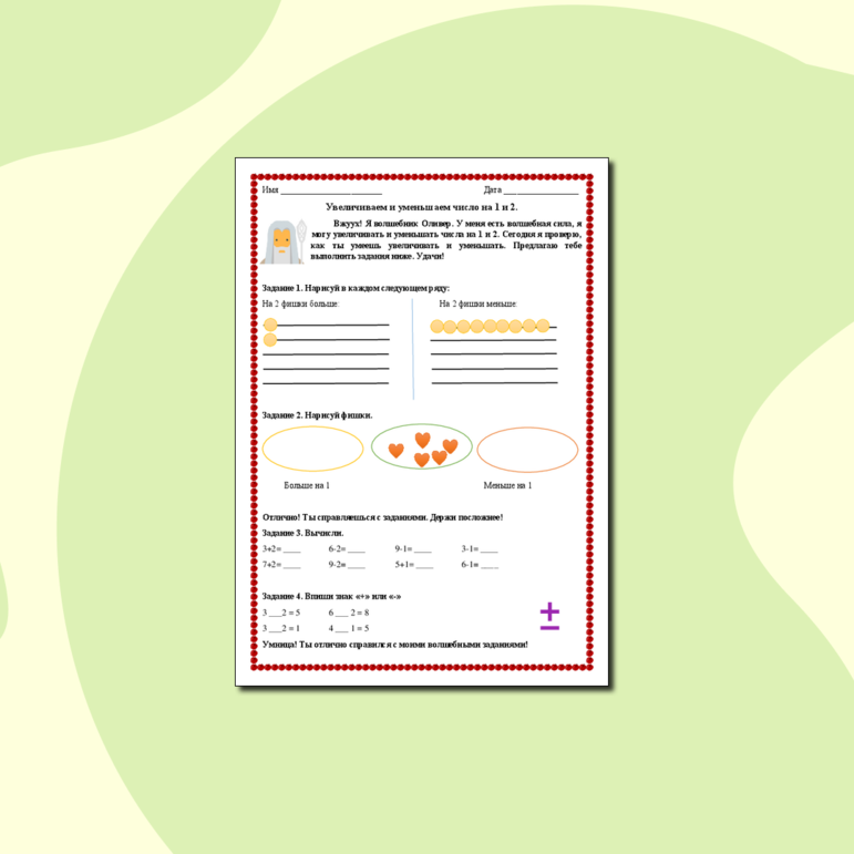 Карточка «Увеличиваем и уменьшаем число на 1 и 2»