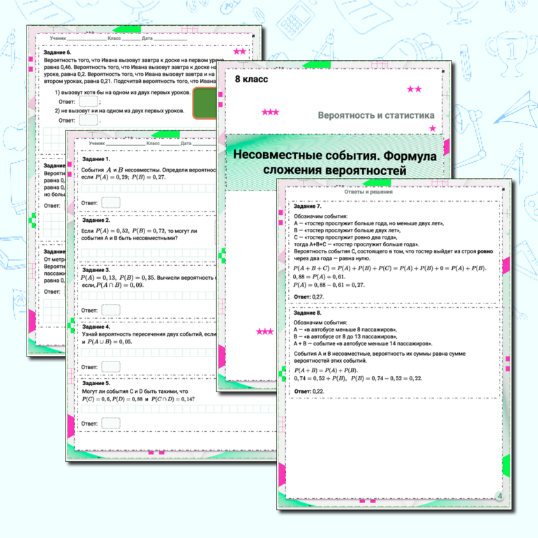 Рабочий лист «Несовместные события. Формула сложения вероятностей» 8 класс