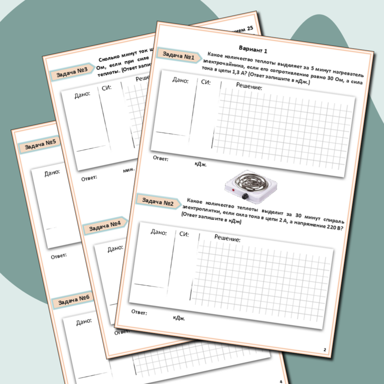 Рабочий лист по физике. Задачи на применение закона Джоуля-Ленца