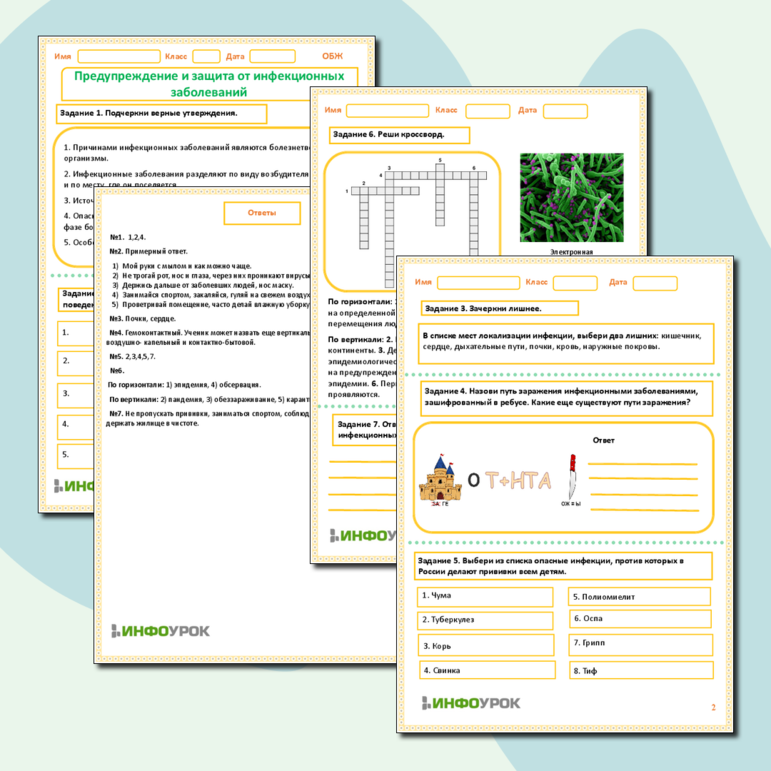 Рабочий лист для ОБЖ «Предупреждение и защита от инфекционных заболеваний».