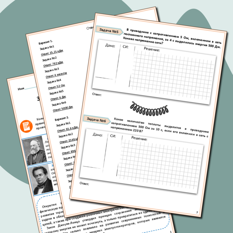 Рабочий лист по физике. Задачи на применение закона Джоуля-Ленца