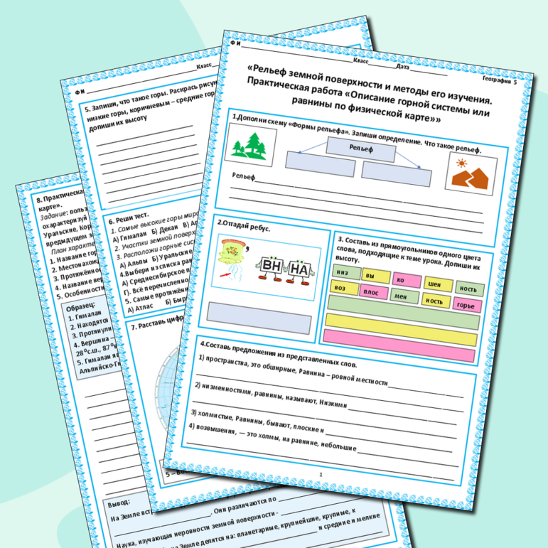 Рабочий лист. «Рельеф земной поверхности и методы его изучения. Практическая работа 