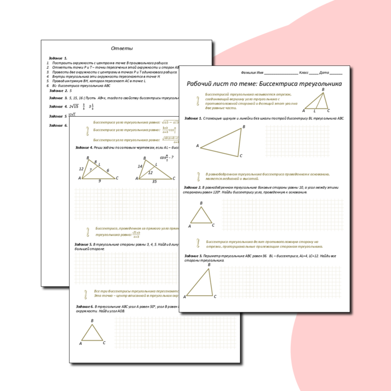 Рабочий лист «Биссектриса треугольника»