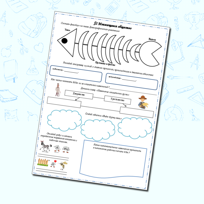 Рабочий лист §2 Меняющееся общество 9 класс Всеобщая История