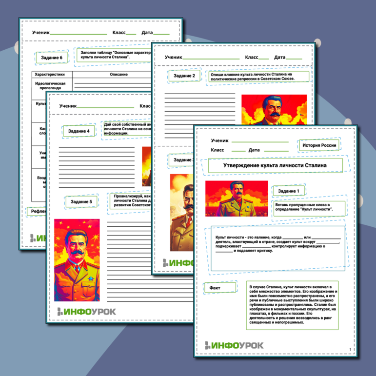 Рабочий лист «Утверждение культа личности Сталина»