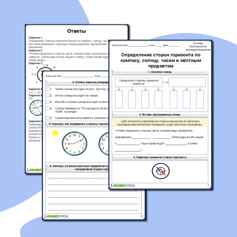 Рабочий лист по основам безопасности жизнедеятельности «Определение сторон горизонта по компасу, солнцу, часам и местным предметам»