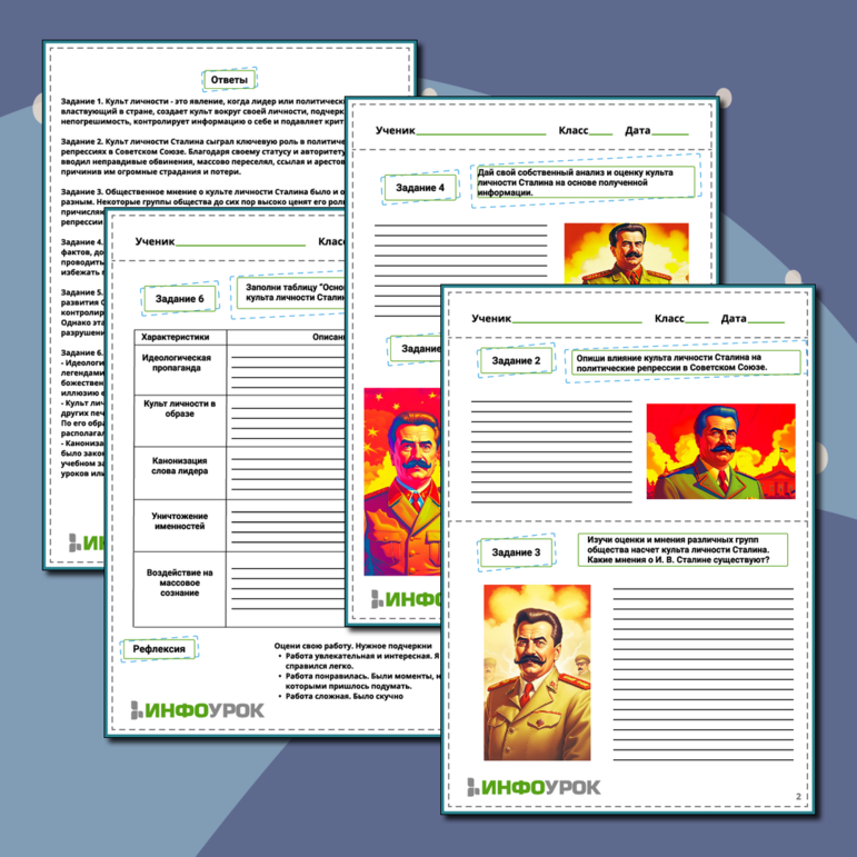 Рабочий лист «Утверждение культа личности Сталина»