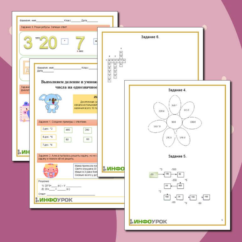 Рабочий лист по математике: деление и умножение круглого числа на однозначное число