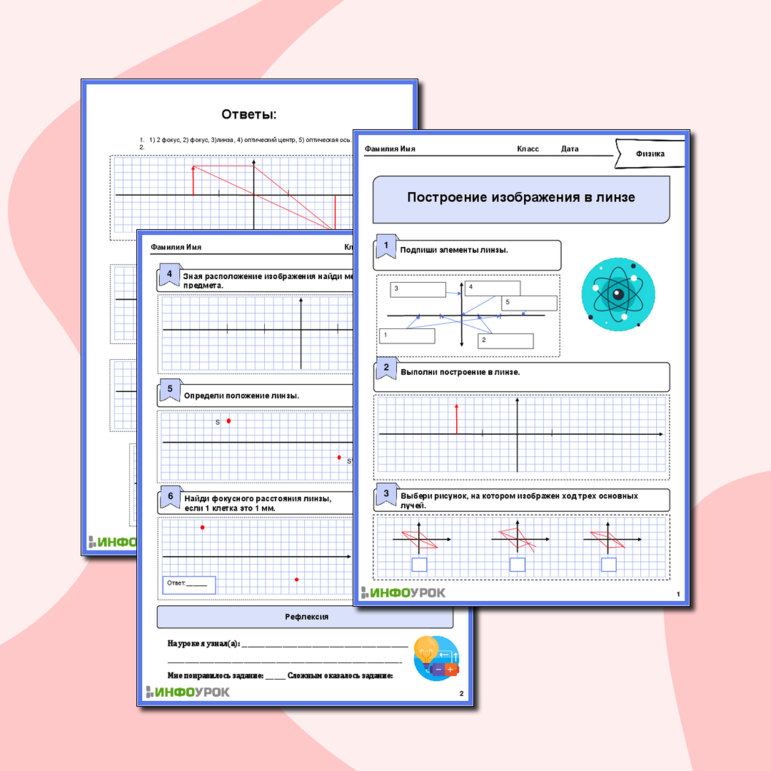 Рабочий лист по физике для 10-11 класса. Тема: «Построение изображения в линзе»