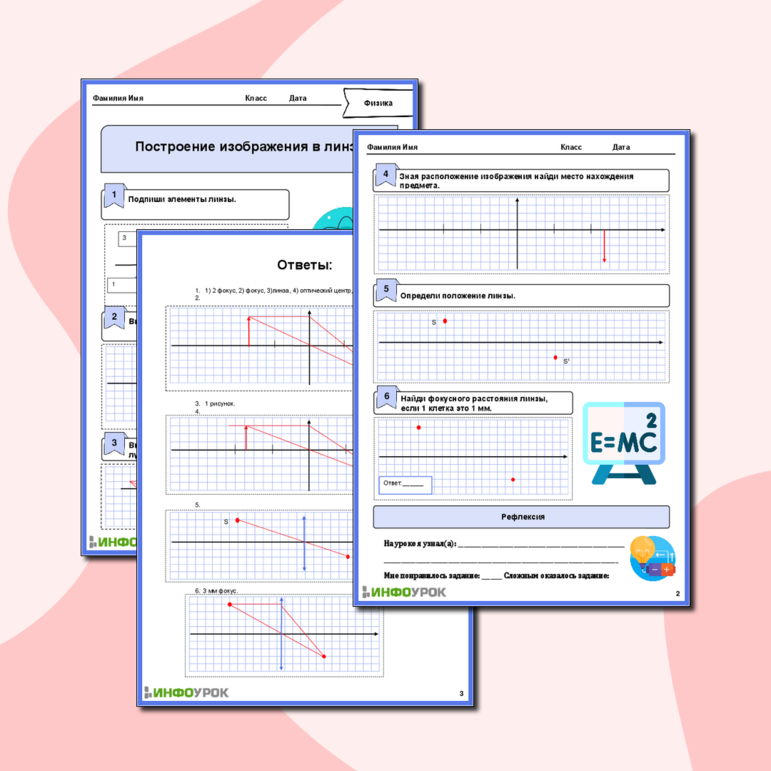 Рабочий лист по физике для 10-11 класса. Тема: «Построение изображения в линзе»