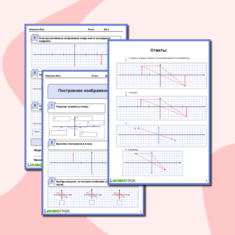 Рабочий лист по физике для 10-11 класса. Тема: «Построение изображения в линзе»