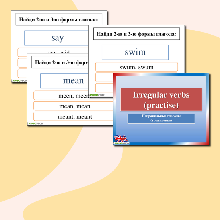 Интерактивная презентация: Неправильные глаголы английского языка (отработка всех трех форм 103 неправильных глаголов)