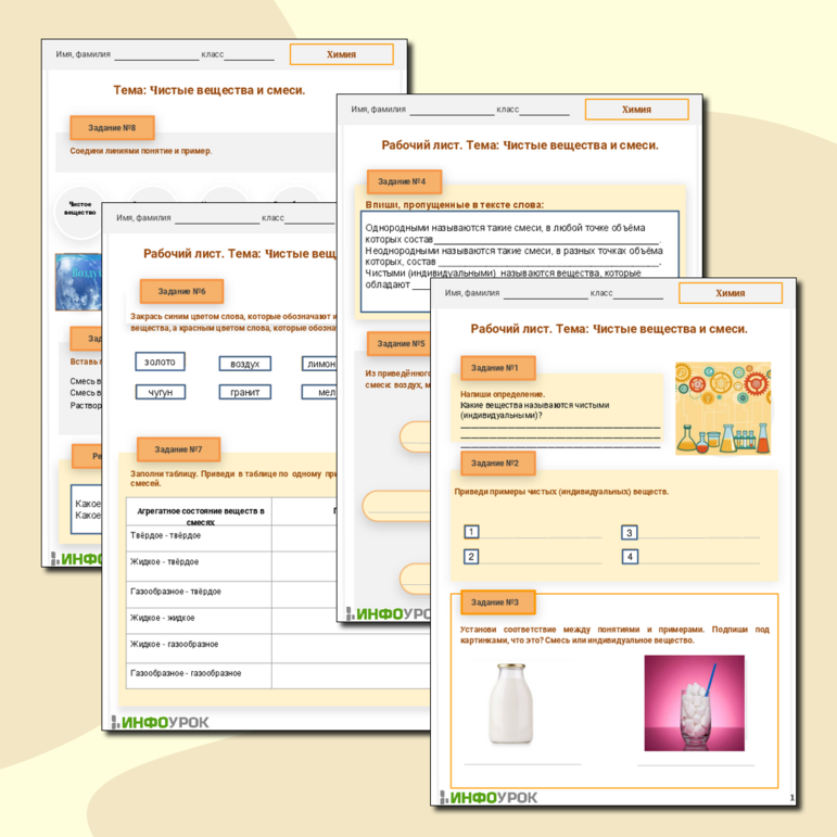 Рабочий лист. Химия. Тема: Чистые вещества и смеси