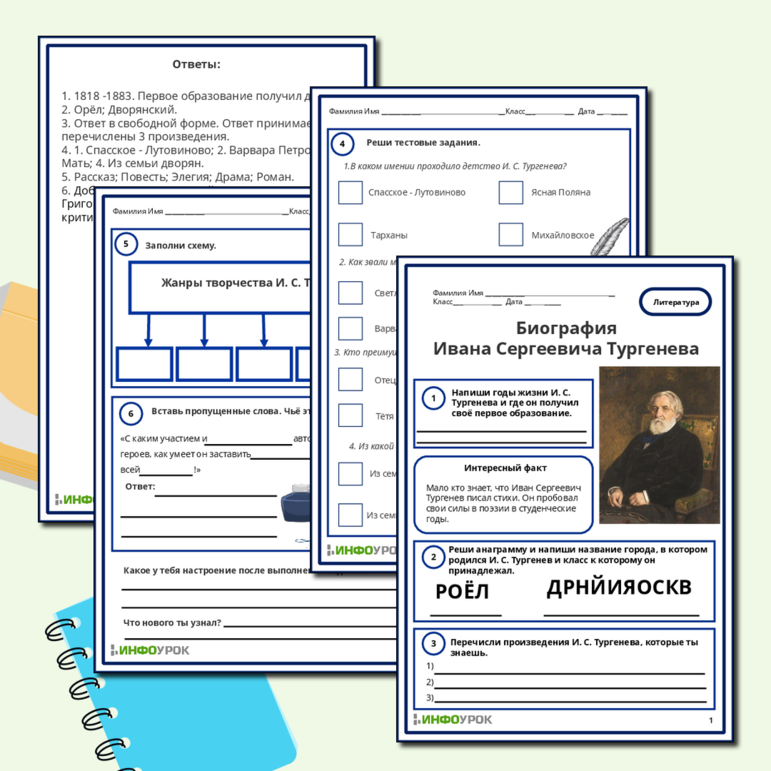 Рабочий лист «Биография Ивана Сергеевича Тургенева.»