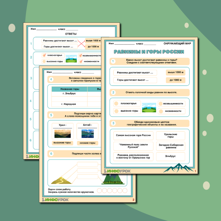 Рабочий лист «Равнины, горы России»