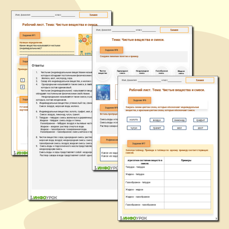 Рабочий лист. Химия. Тема: Чистые вещества и смеси