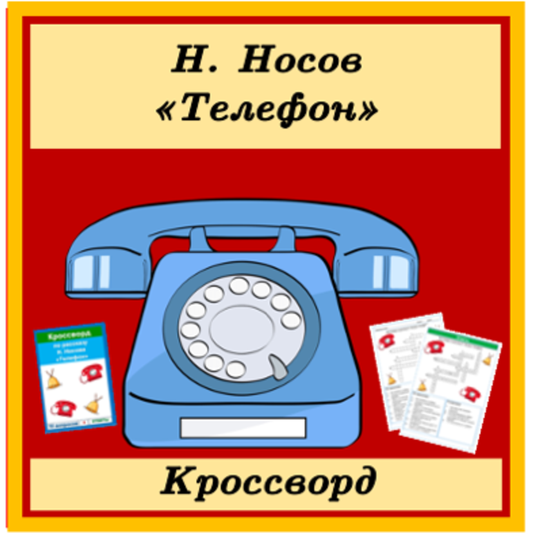Кроссворд Телефон Н. Носов 3 класс Литературное чтение УМК Школа России