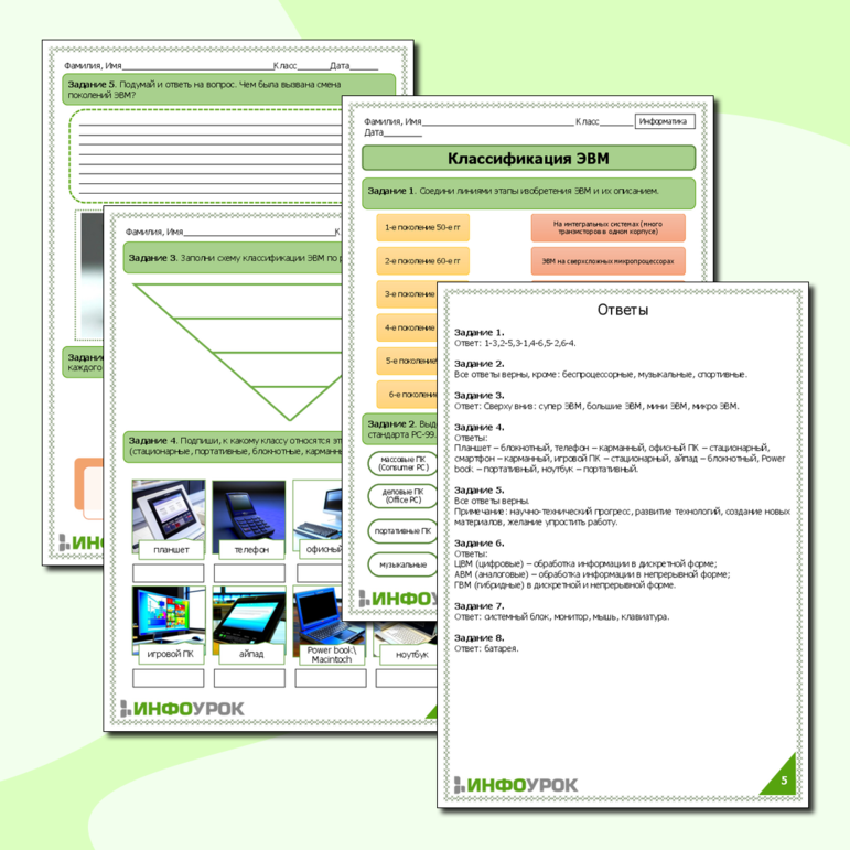 Рабочий лист по информатике. Классификация ЭВМ.