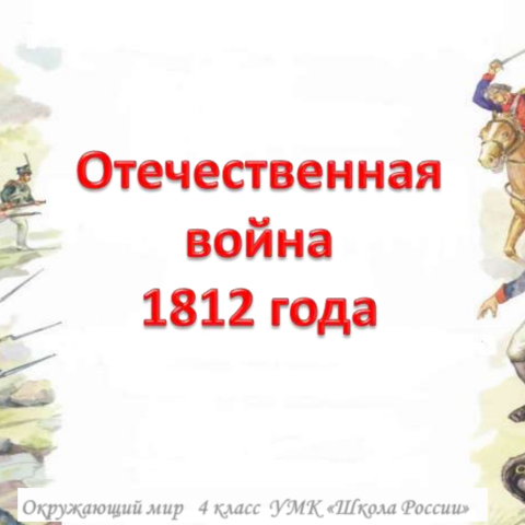 Война 1812 года: появление национальной мифологии