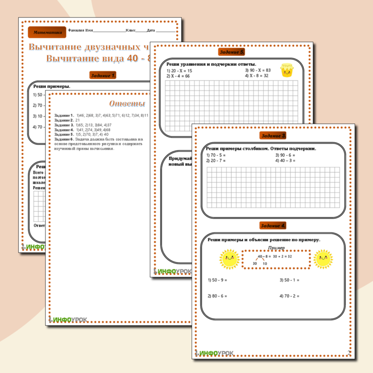 Рабочий лист по математике на тему: «Вычитание двузначных чисел. Вычитание вида 40 - 8»