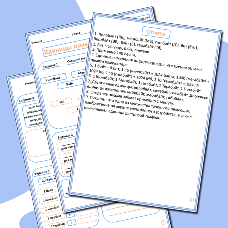 Рабочий лист по информатике «Единицы измерения информации»