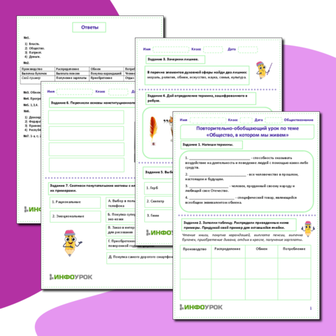 Рабочий лист по обществознанию «Повторительно-обобщающий урок по теме 
