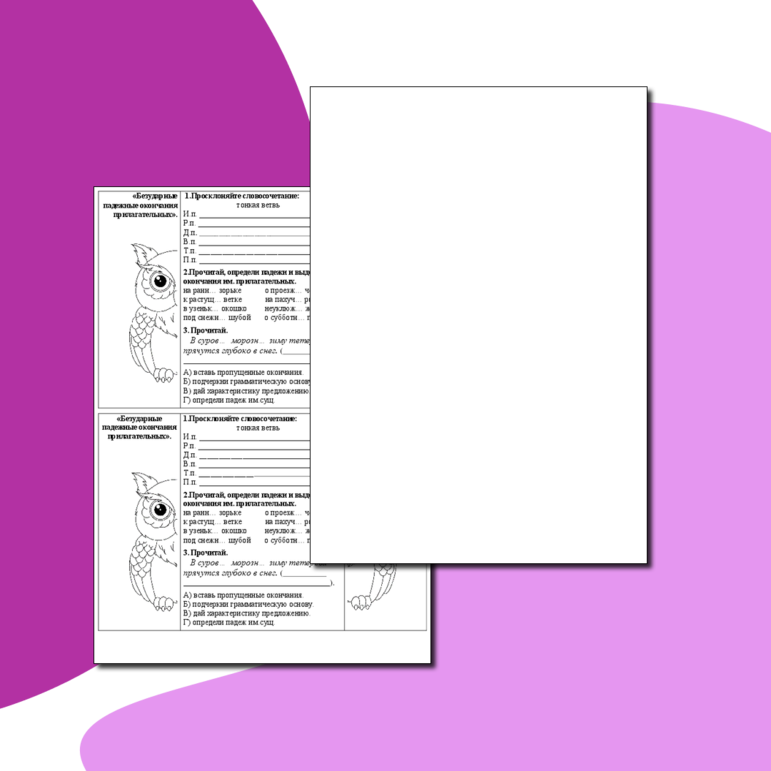 Рабочий лист-гармошка «Безударные падежные окончания имён прилагательных»-4 класс.