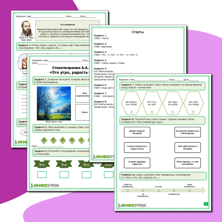 Рабочий лист. Стихотворение А.А. Фета «Это утро, радость эта…».